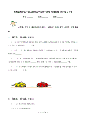 冀教版數(shù)學(xué)五年級上冊第五單元第一課時 相遇問題 同步練習(xí)D卷