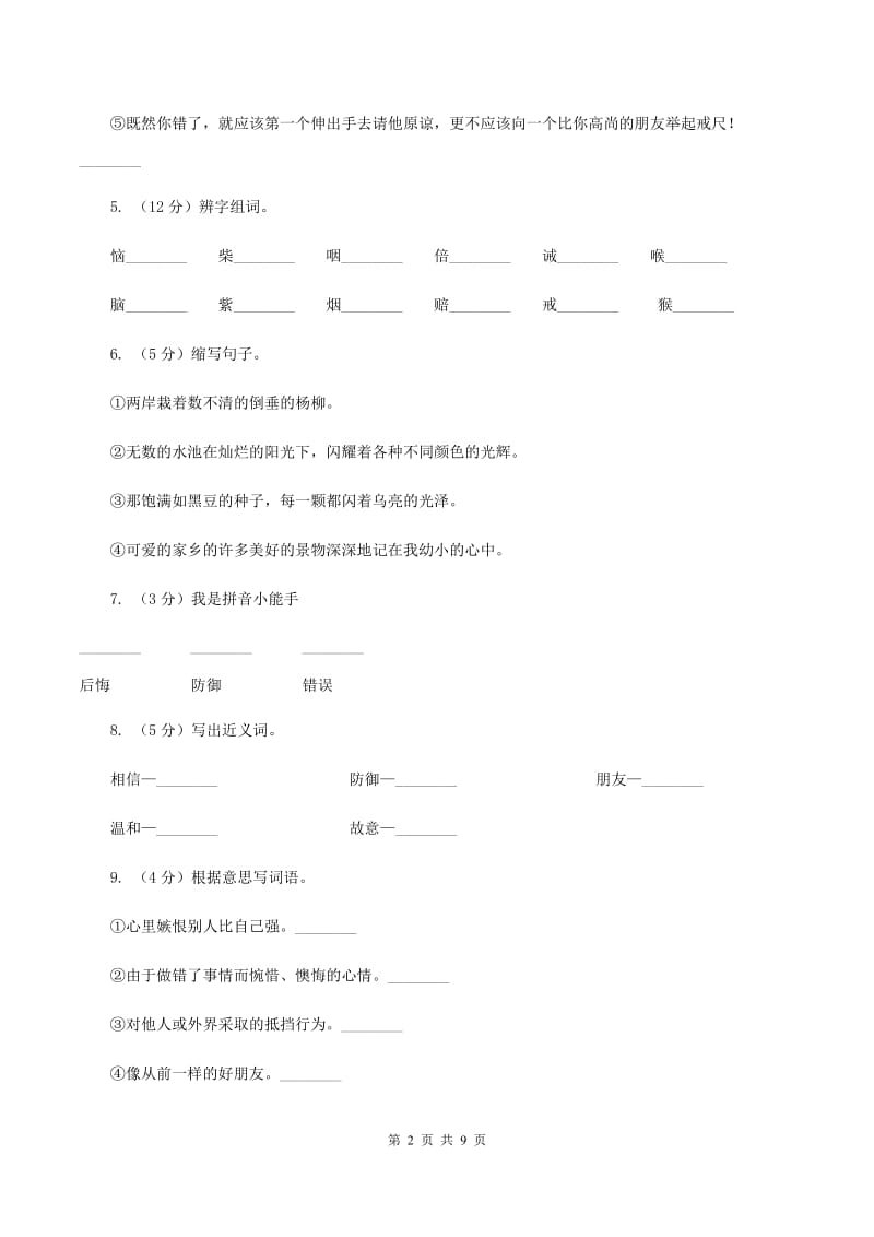 2019-2020学年人教版(新课程标准）三年级下册语文第14课《争吵》同步练习D卷_第2页