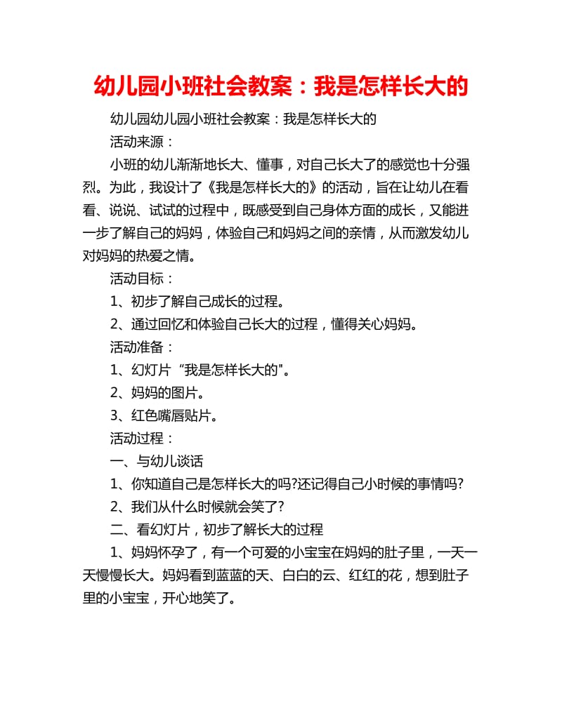 幼儿园小班社会教案：我是怎样长大的_第1页