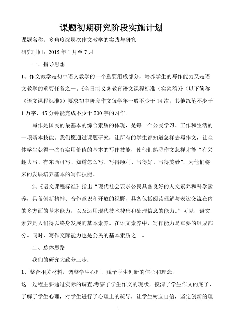 第一阶段课题研究实施计划_第1页