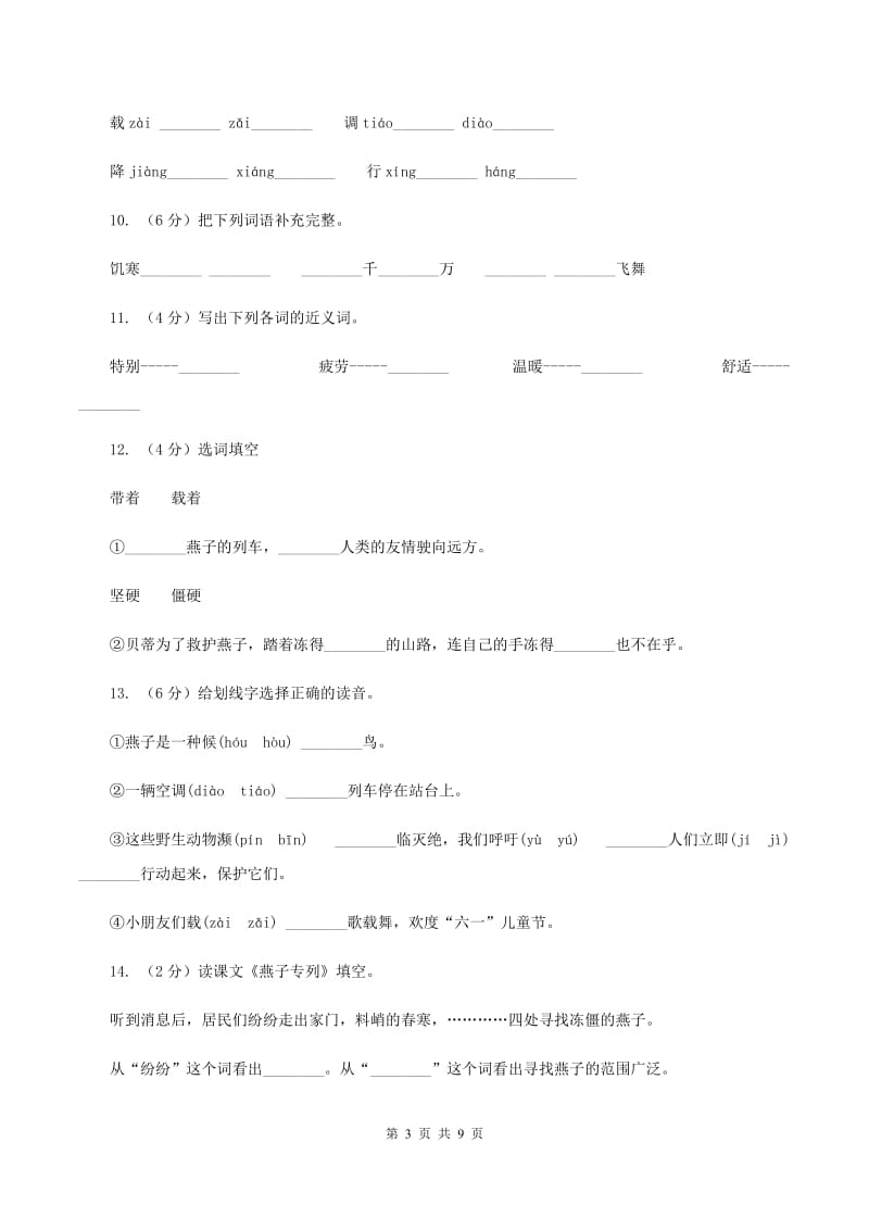 2019-2020学年人教版(新课程标准）三年级下册语文第6课《燕子列车》同步练习B卷_第3页