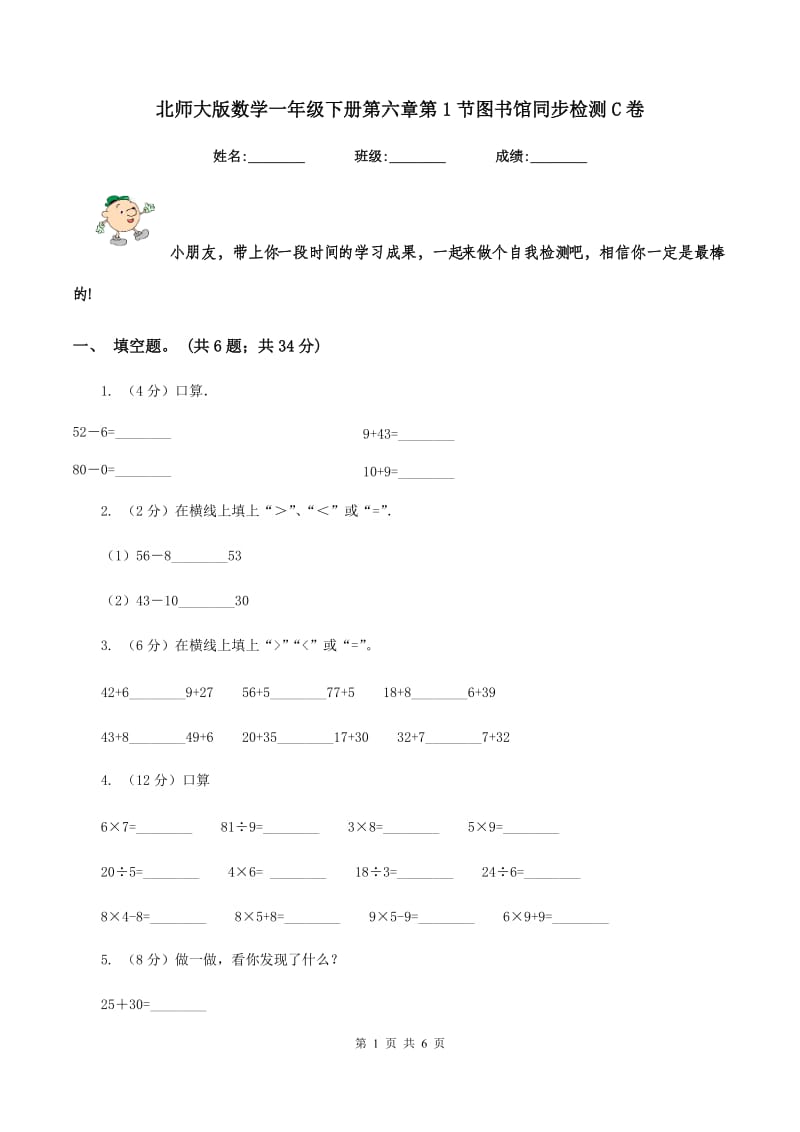 北师大版数学一年级下册第六章第1节图书馆同步检测C卷_第1页