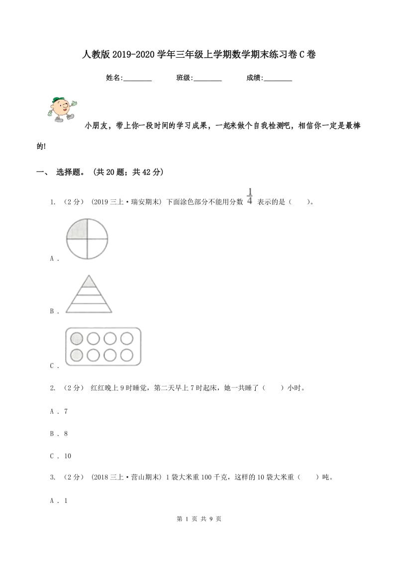 人教版2019-2020学年三年级上学期数学期末练习卷C卷_第1页