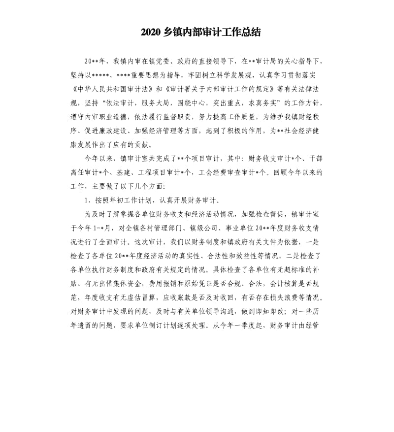 2020乡镇内部审计工作总结.docx_第1页