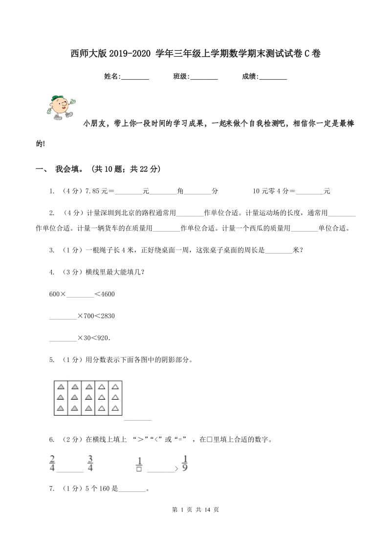 西师大版2019-2020 学年三年级上学期数学期末测试试卷C卷_第1页