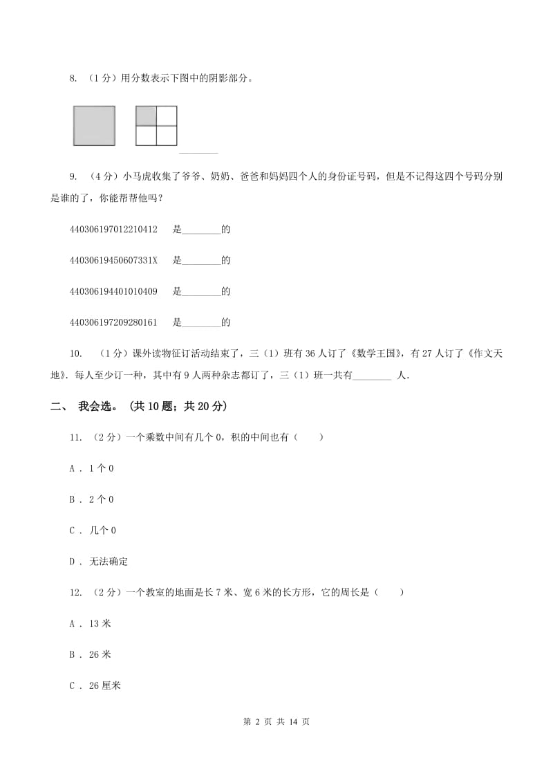 西师大版2019-2020 学年三年级上学期数学期末测试试卷C卷_第2页