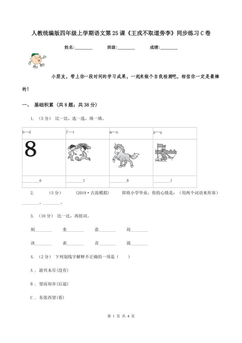 人教统编版四年级上学期语文第25课《王戎不取道旁李》同步练习C卷_第1页