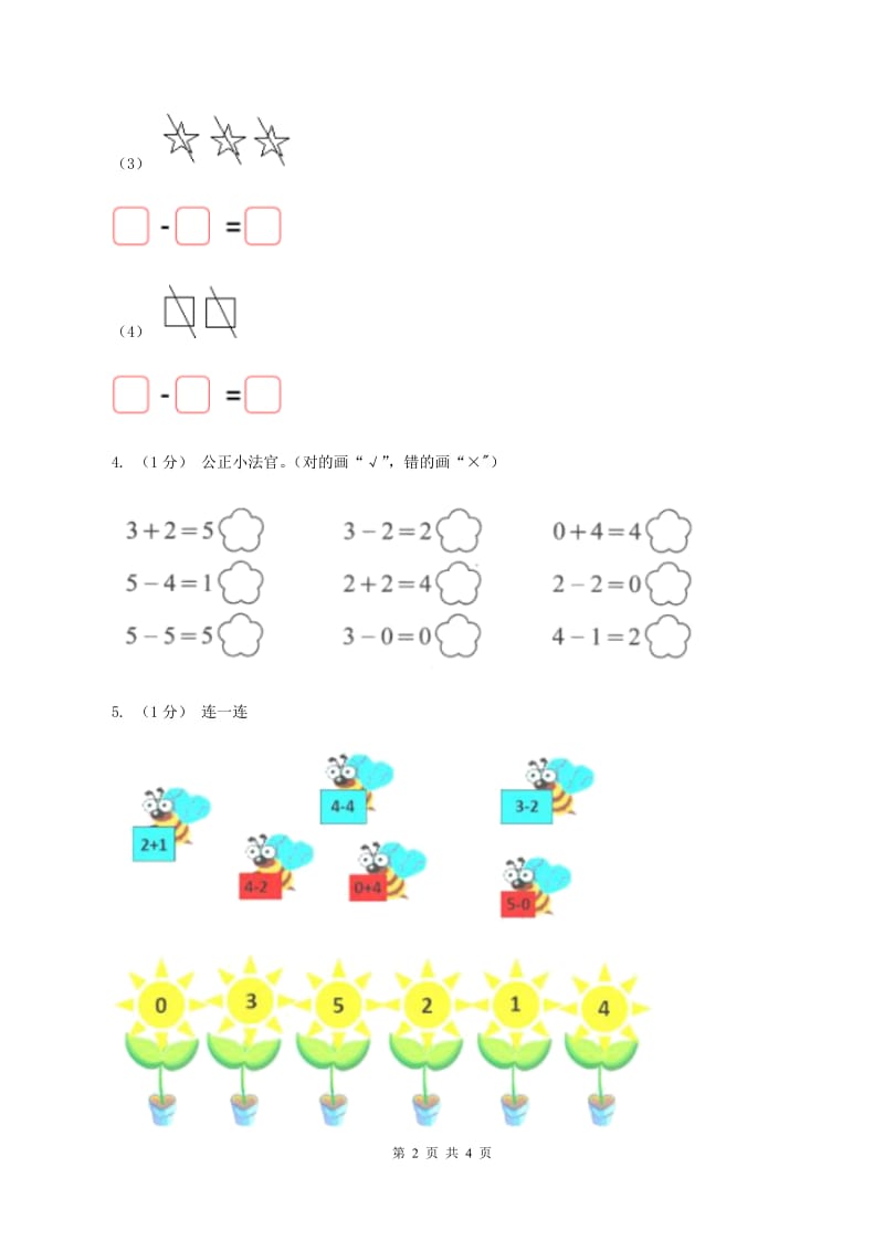 北师大版数学一年级上册第三单元第三课时 可爱的小猫 同步测试D卷_第2页