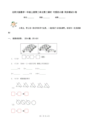 北師大版數(shù)學(xué)一年級上冊第三單元第三課時 可愛的小貓 同步測試D卷