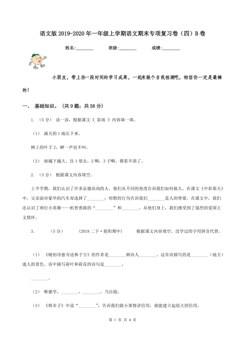 语文版2019-2020年一年级上学期语文期末专项复习卷（四）B卷_第1页