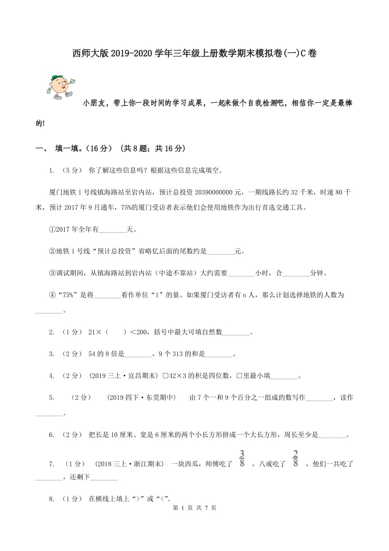 西师大版2019-2020学年三年级上册数学期末模拟卷(一)C卷_第1页