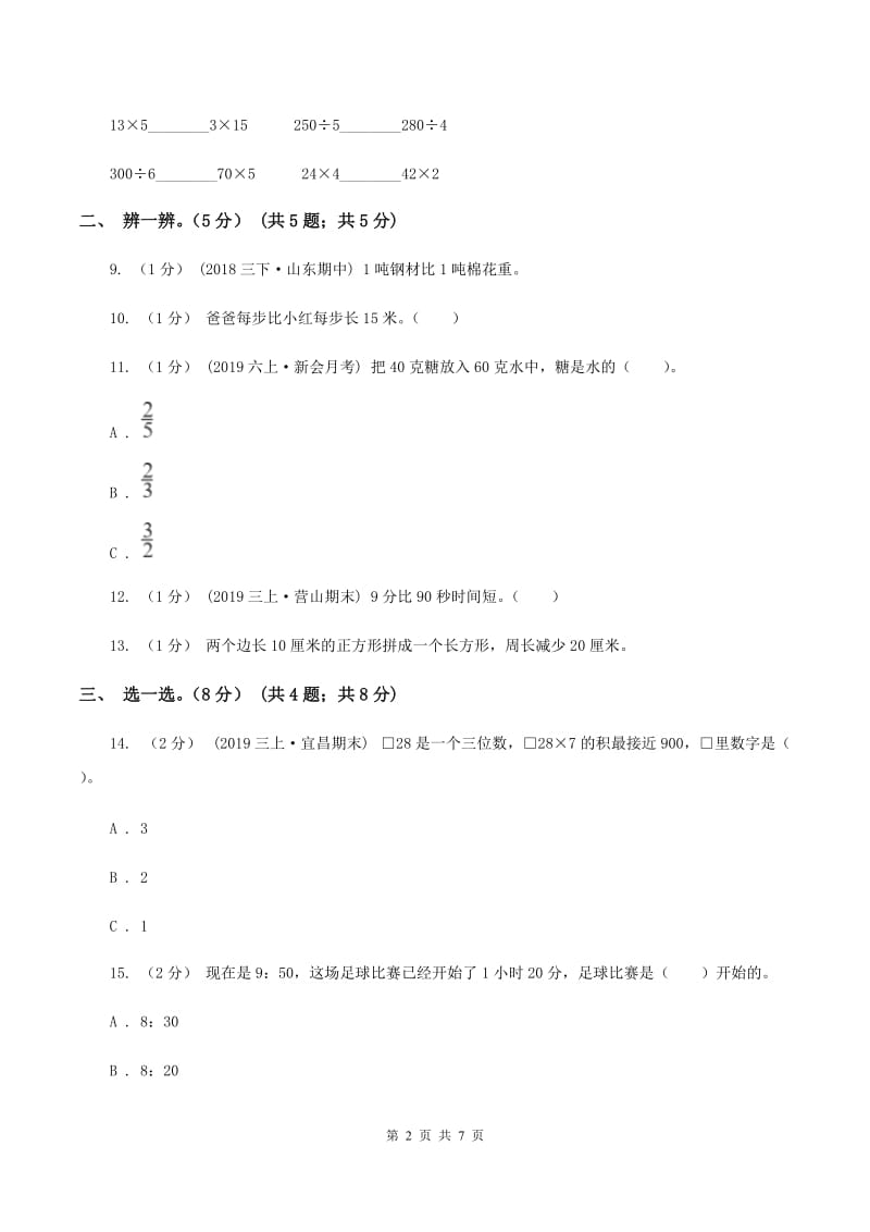 西师大版2019-2020学年三年级上册数学期末模拟卷(一)C卷_第2页