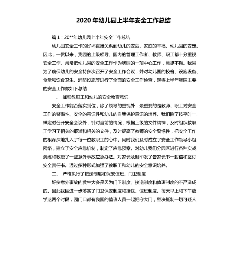 2020年幼儿园上半年安全工作总结.docx_第1页