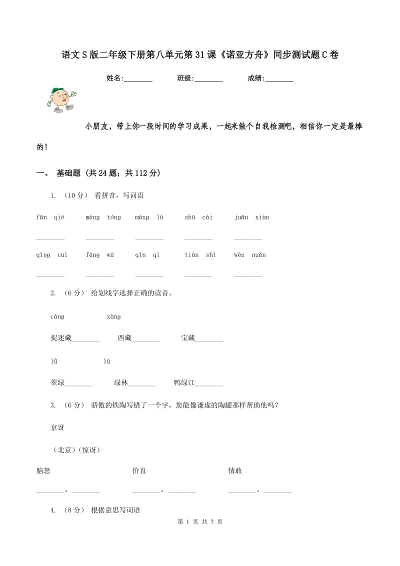 语文S版二年级下册第八单元第31课《诺亚方舟》同步测试题C卷_第1页