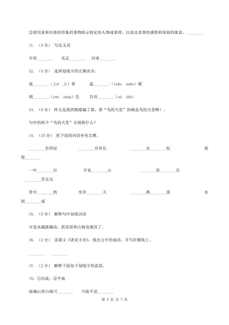 语文S版二年级下册第八单元第31课《诺亚方舟》同步测试题C卷_第3页