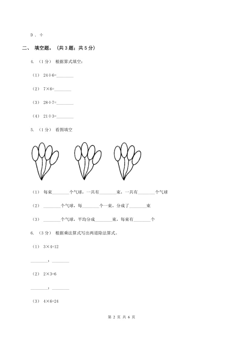 2019-2020学年小学数学人教版二年级下册 2.2用2～6的乘法口诀求商 同步练习C卷_第2页