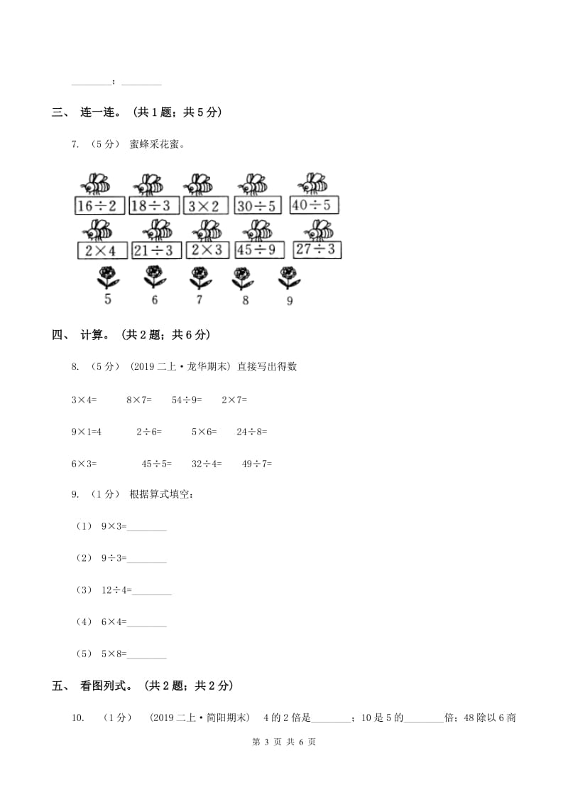 2019-2020学年小学数学人教版二年级下册 2.2用2～6的乘法口诀求商 同步练习C卷_第3页