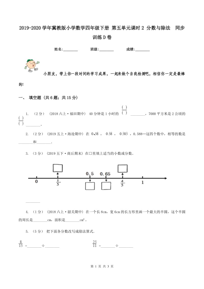 2019-2020学年冀教版小学数学四年级下册 第五单元课时2 分数与除法同步训练D卷_第1页