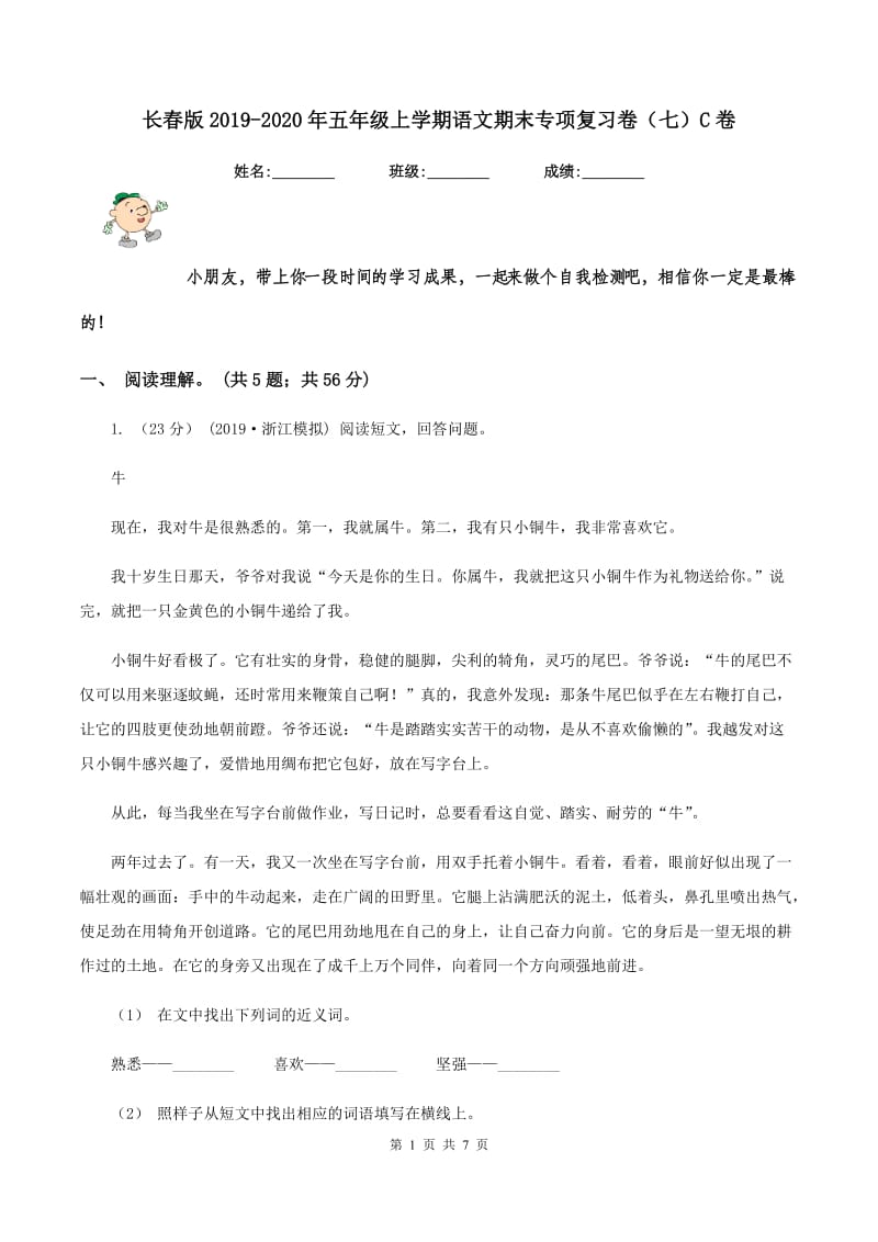 长春版2019-2020年五年级上学期语文期末专项复习卷（七）C卷_第1页