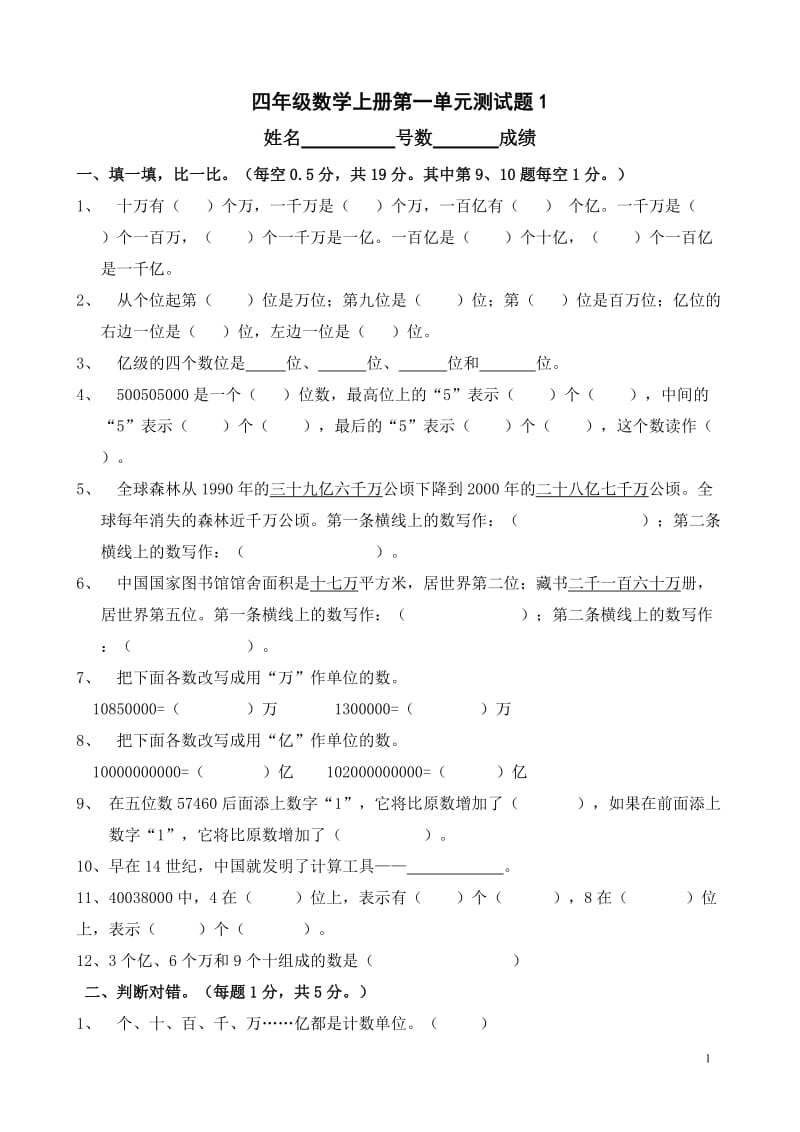 北师大版小学数学四年级上册单元试卷全册_第1页