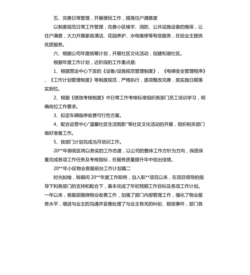 2020年小区物业客服前台工作计划.docx_第2页