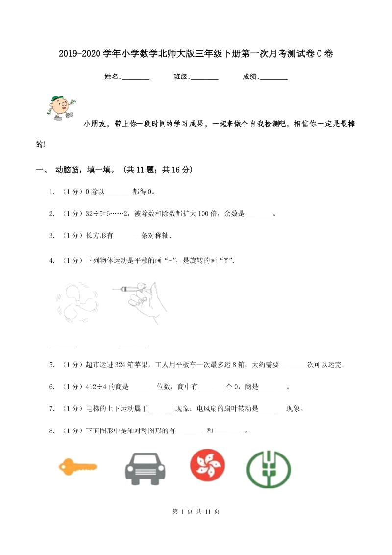 2019-2020学年小学数学北师大版三年级下册第一次月考测试卷C卷_第1页