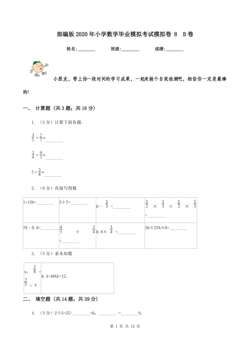 部编版2020年小学数学毕业模拟考试模拟卷 8B卷_第1页