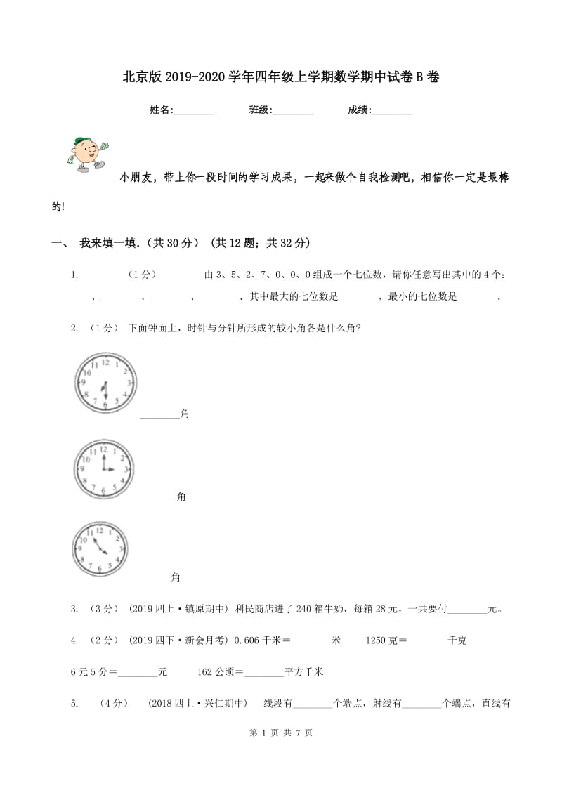 北京版2019-2020学年四年级上学期数学期中试卷B卷_第1页