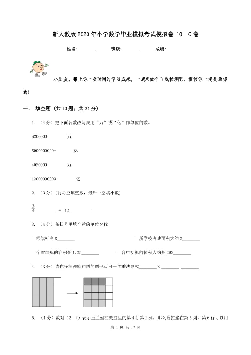 新人教版2020年小学数学毕业模拟考试模拟卷 10C卷_第1页