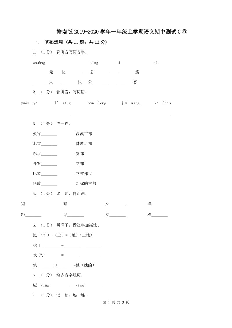 赣南版2019-2020学年一年级上学期语文期中测试C卷_第1页