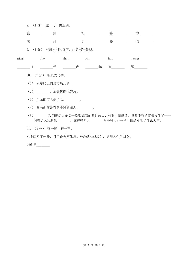 赣南版2019-2020学年一年级上学期语文期中测试C卷_第2页