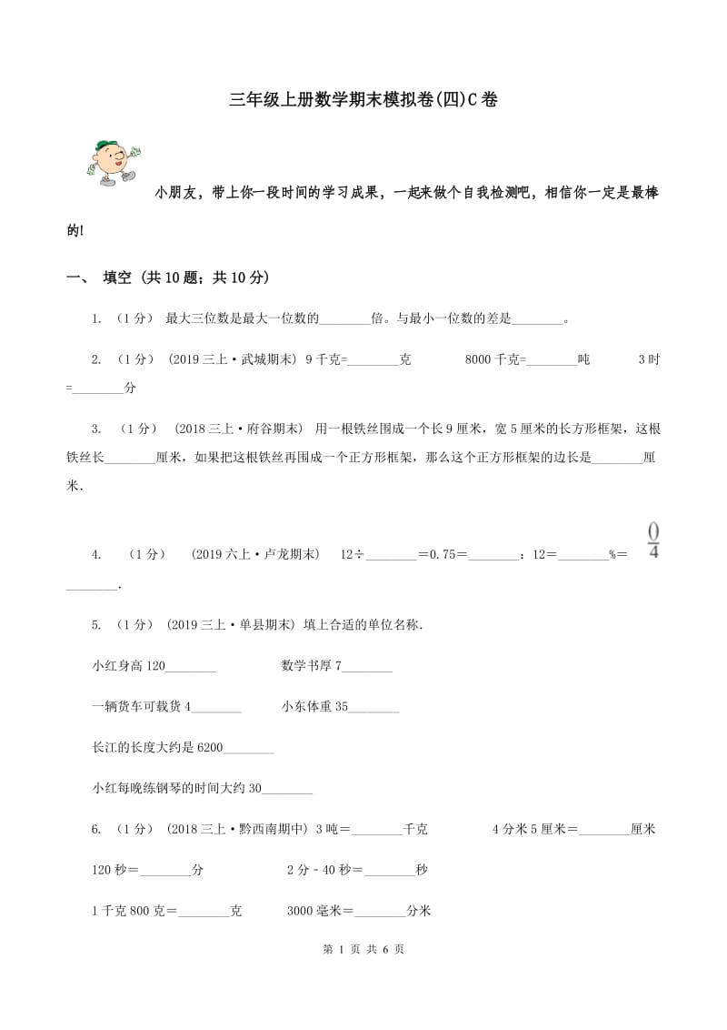 三年级上册数学期末模拟卷(四)C卷_第1页