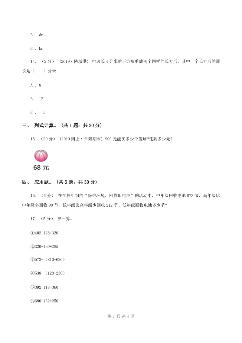 三年级上册数学期末模拟卷(四)C卷_第3页