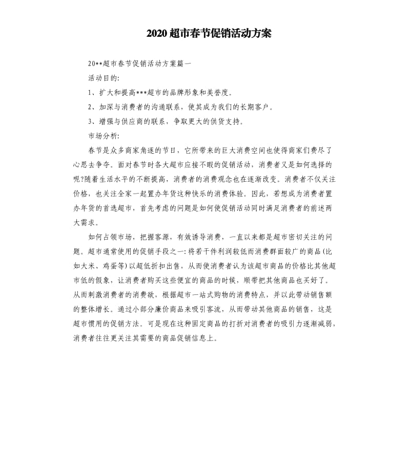 2020超市春节促销活动方案.docx_第1页