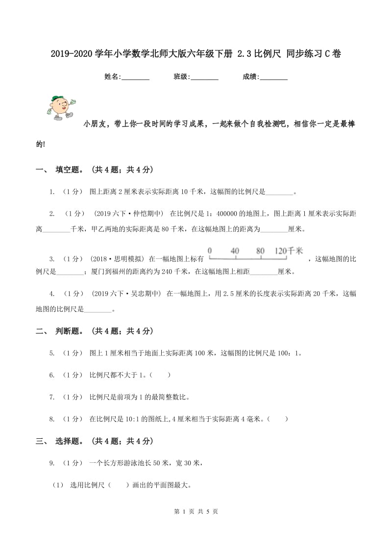 2019-2020学年小学数学北师大版六年级下册 2.3比例尺 同步练习C卷_第1页