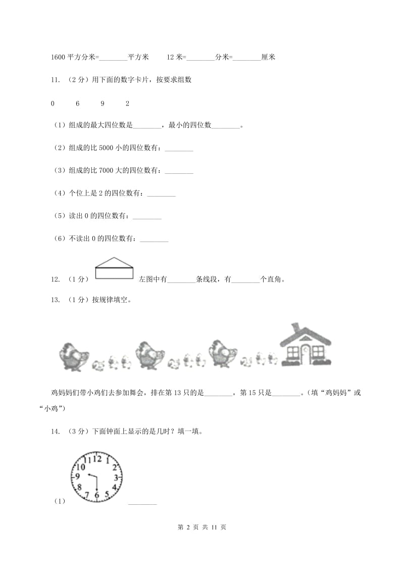 新人教版2019-2020学年二年级下册数学期末考试试卷D卷_第2页