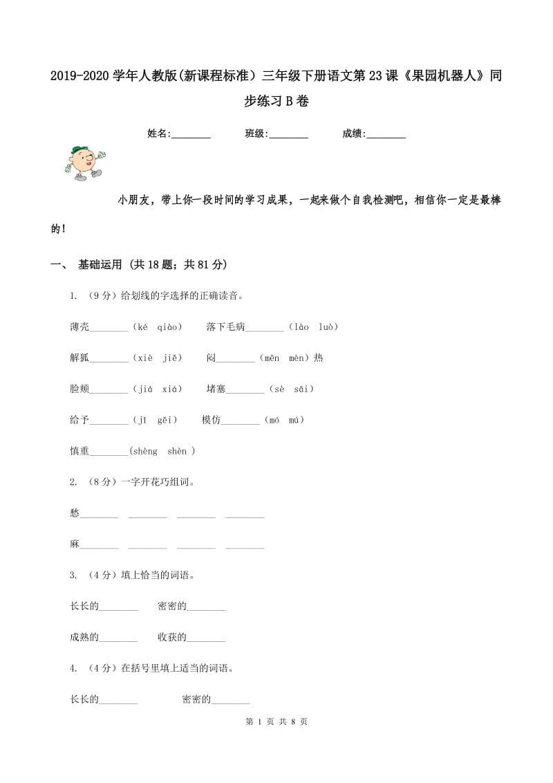 2019-2020学年人教版(新课程标准）三年级下册语文第23课《果园机器人》同步练习B卷_第1页