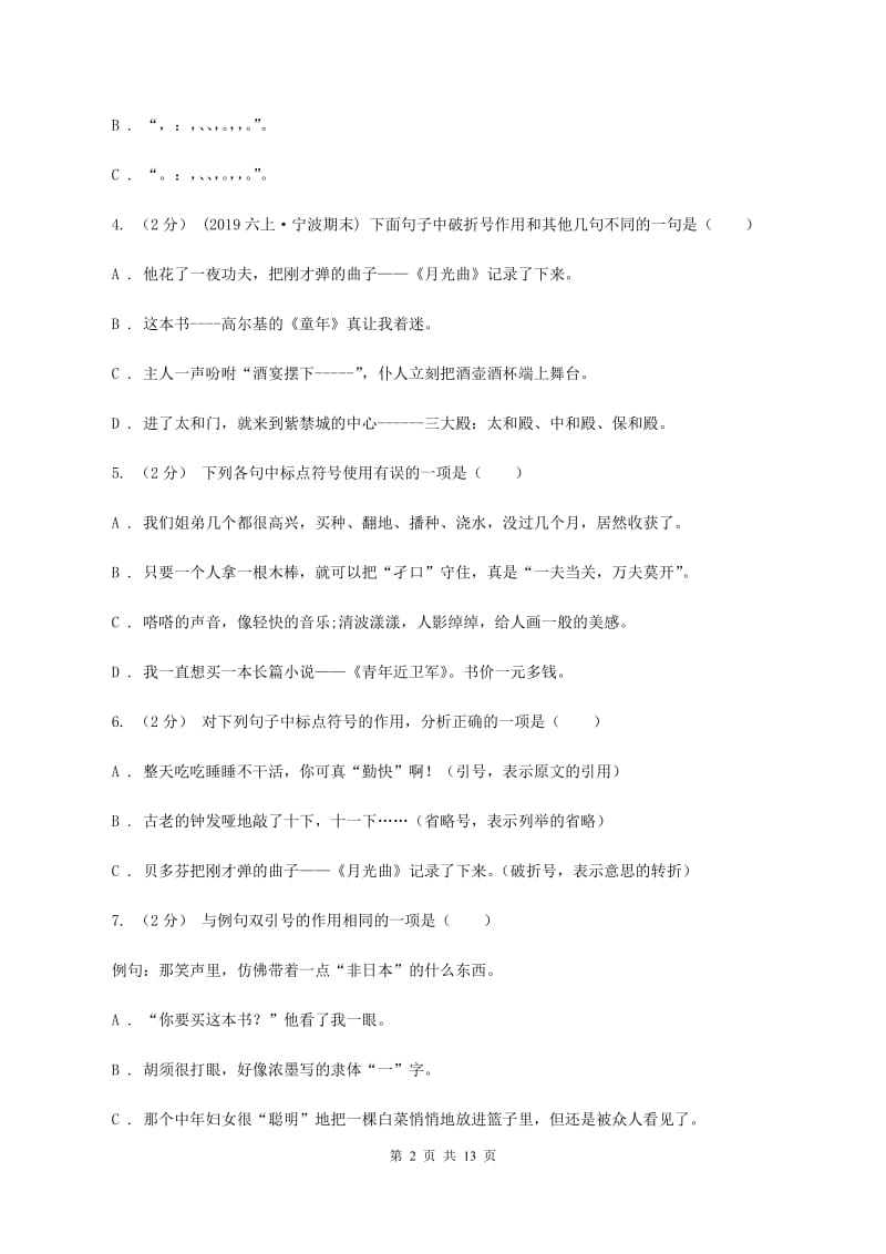 北师大版备考2020年小升初考试语文复习专题05：标点符号B卷_第2页