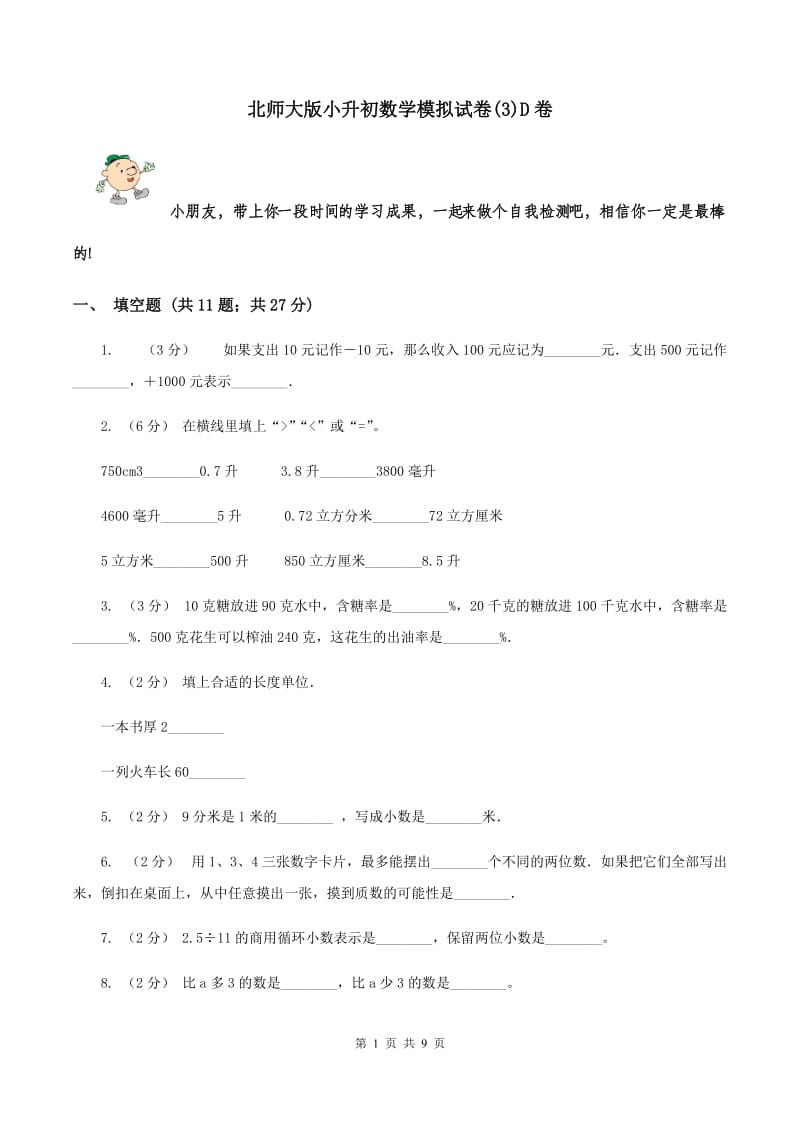 北师大版小升初数学模拟试卷(3)D卷_第1页