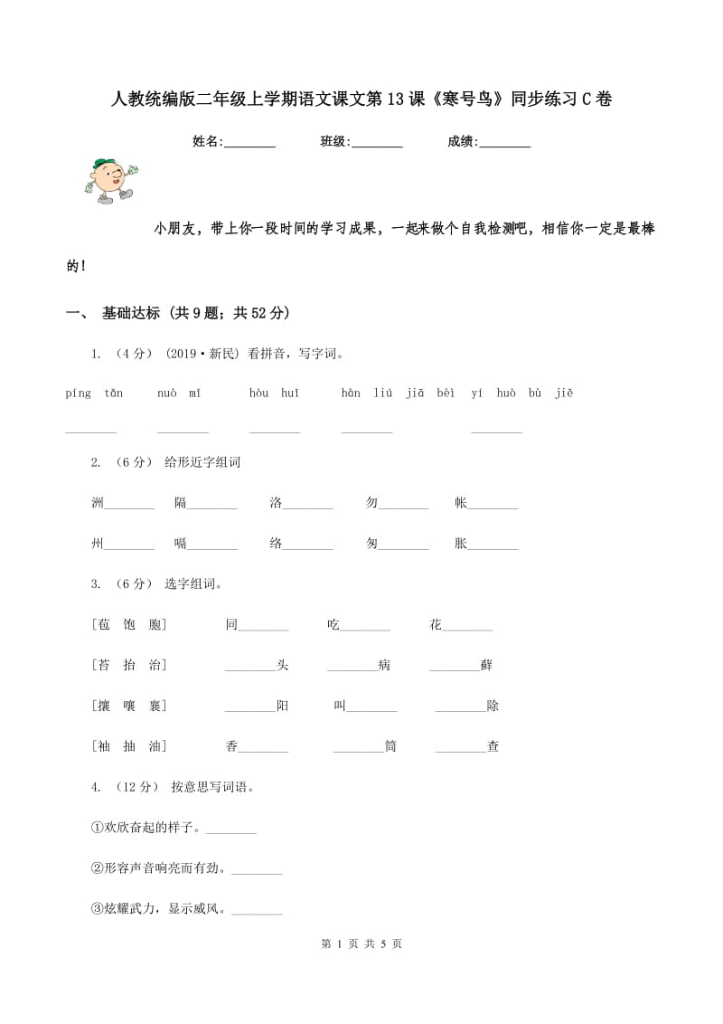 人教统编版二年级上学期语文课文第13课《寒号鸟》同步练习C卷_第1页