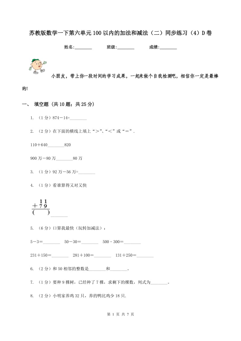 苏教版数学一下第六单元100以内的加法和减法（二）同步练习（4）D卷_第1页