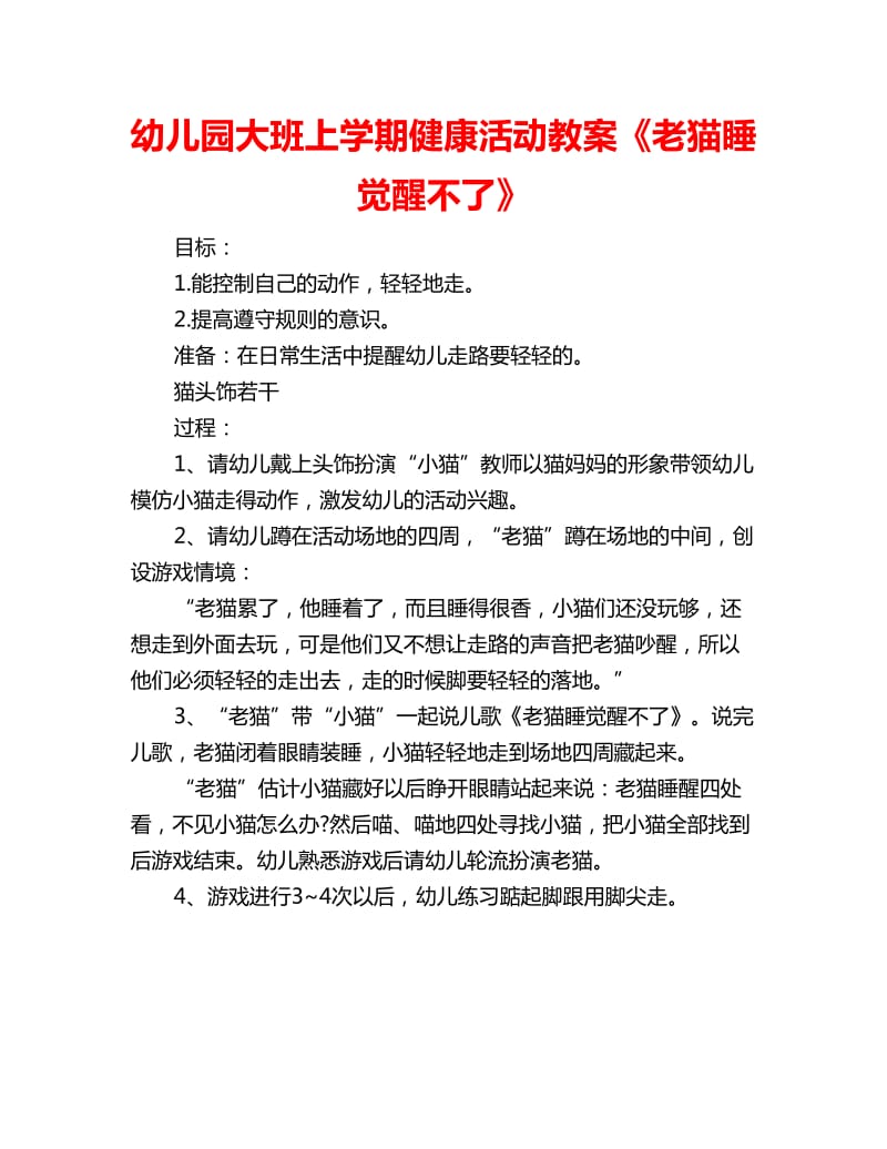 幼儿园大班上学期健康活动教案《老猫睡觉醒不了》_第1页