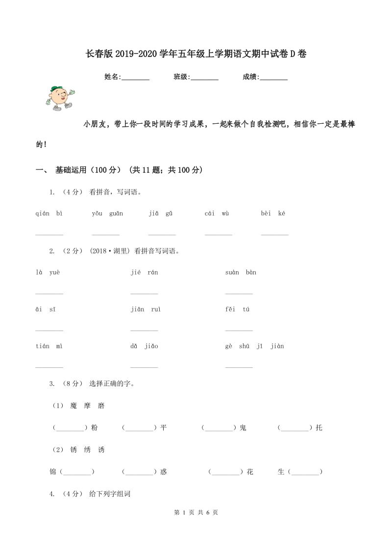 长春版2019-2020学年五年级上学期语文期中试卷D卷_第1页