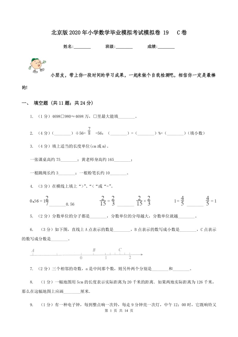 北京版2020年小学数学毕业模拟考试模拟卷 19 C卷_第1页