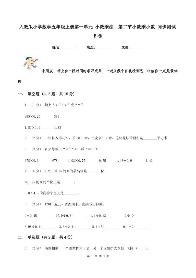 人教版小学数学五年级上册第一单元 小数乘法第二节小数乘小数 同步测试B卷_第1页