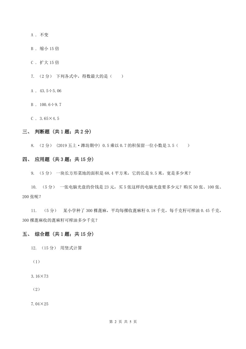 人教版小学数学五年级上册第一单元 小数乘法第二节小数乘小数 同步测试B卷_第2页