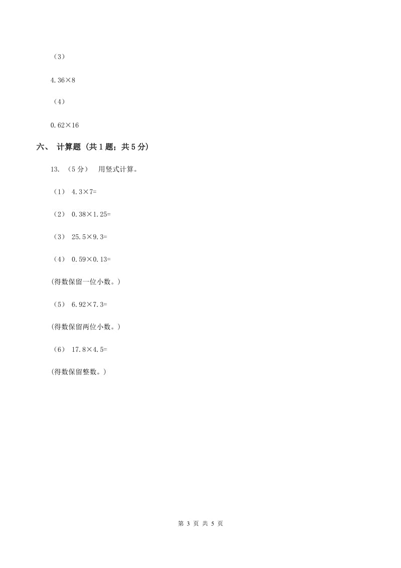 人教版小学数学五年级上册第一单元 小数乘法第二节小数乘小数 同步测试B卷_第3页