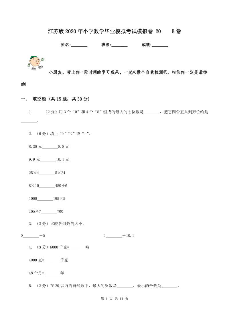 江苏版2020年小学数学毕业模拟考试模拟卷 20B卷_第1页