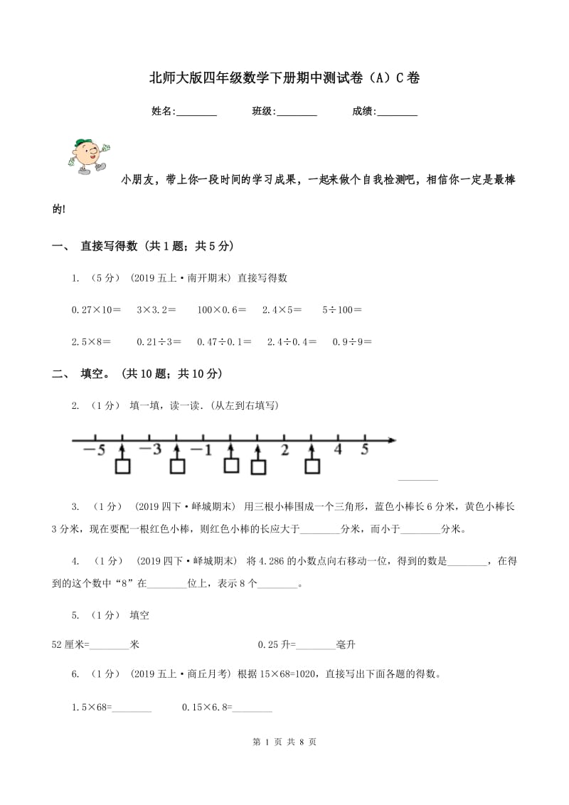 北师大版四年级数学下册期中测试卷（A）C卷_第1页