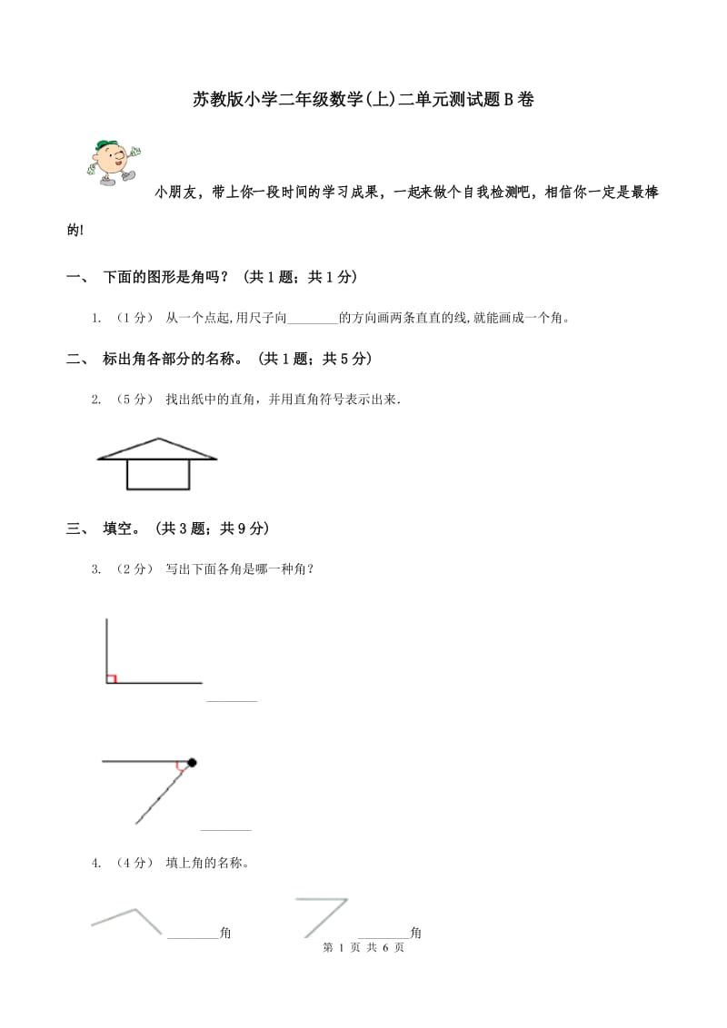 苏教版小学二年级数学(上)二单元测试题B卷_第1页